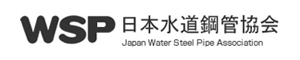 日本水道鋼管協会