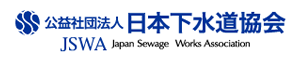 （社）日本下水道協会