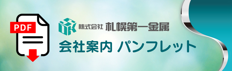 (株)札幌第一金属会社案内パンフレット